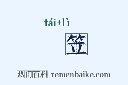 籉笠是什么意思的图片